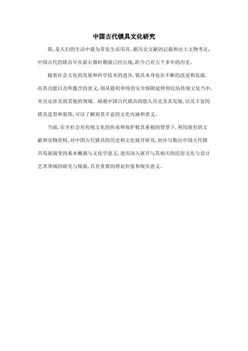 中国古代锁具文化研究