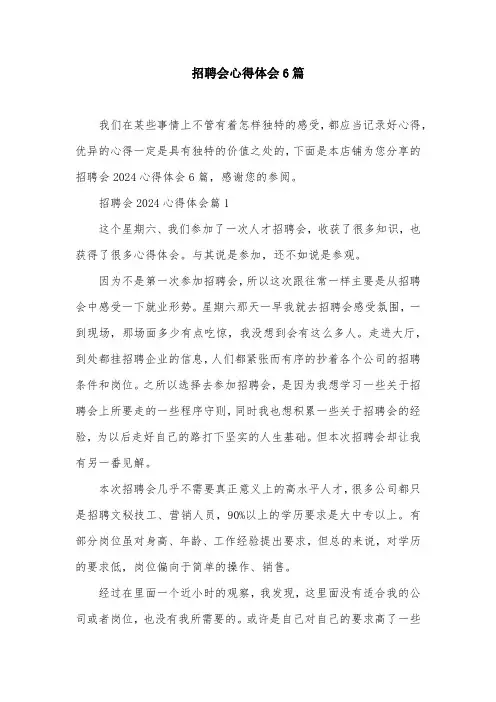 招聘会心得体会6篇