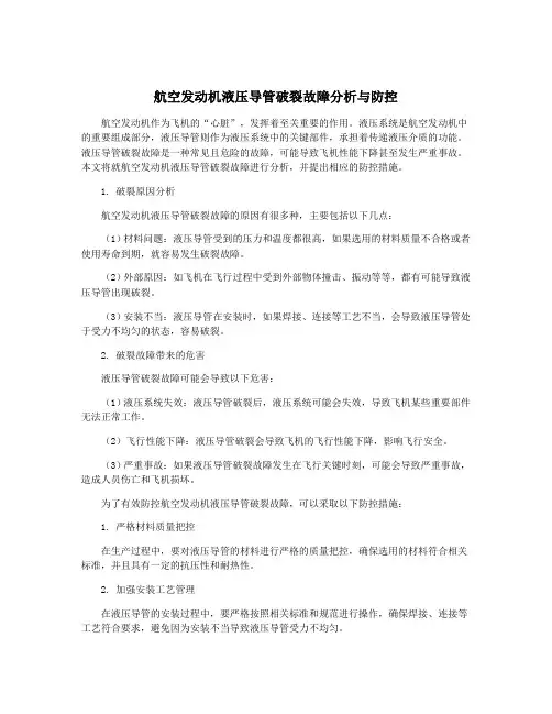 航空发动机液压导管破裂故障分析与防控