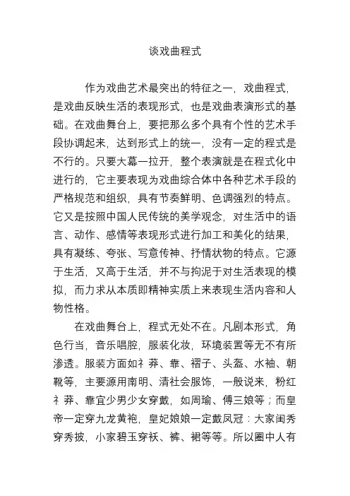 谈戏曲程式