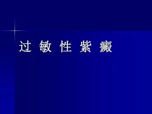 过敏性紫癜健康教育PPT课件