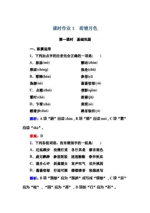 高中语文人教版必修2课时作业1荷塘月色 Word版含解析