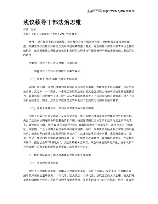 浅议领导干部法治思维