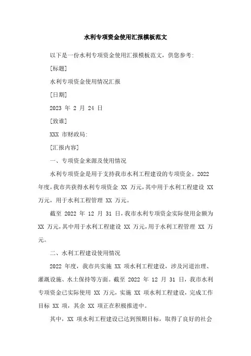 水利专项资金使用汇报模板范文