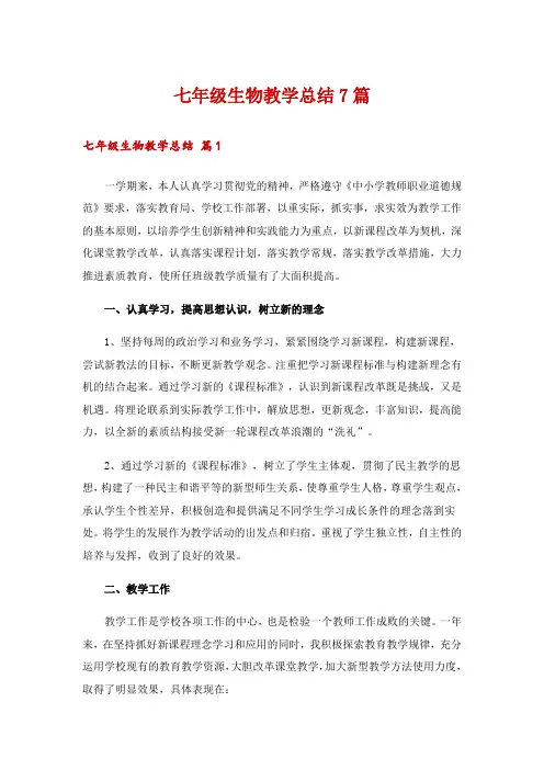 七年级生物教学总结7篇