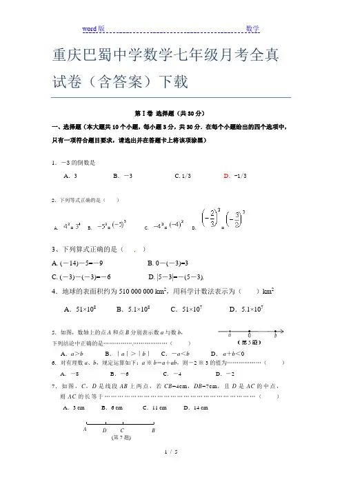 重庆巴蜀中学数学七年级月考全真试卷(含答案)下载