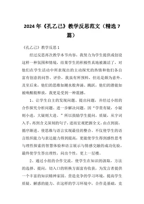 2024年《孔乙己》教学反思范文(精选7篇)