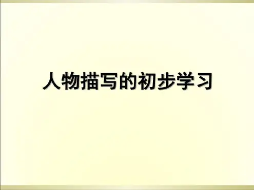 人物描写手法的初步教学讲解学习_2022年学习资料