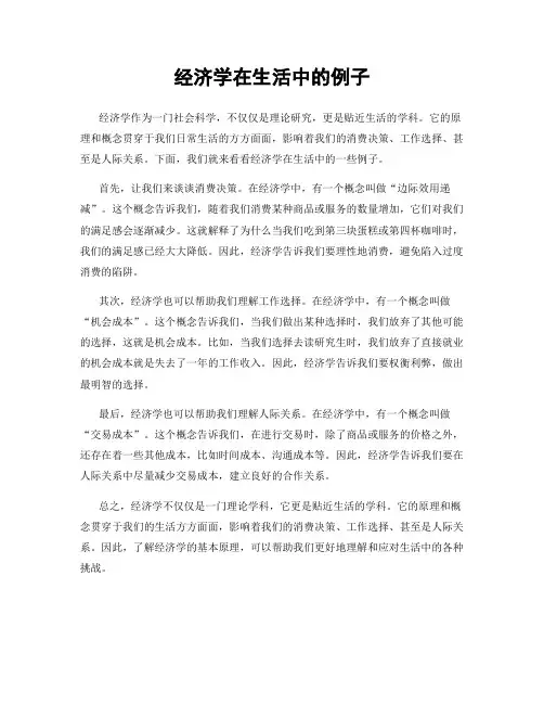 经济学在生活中的例子