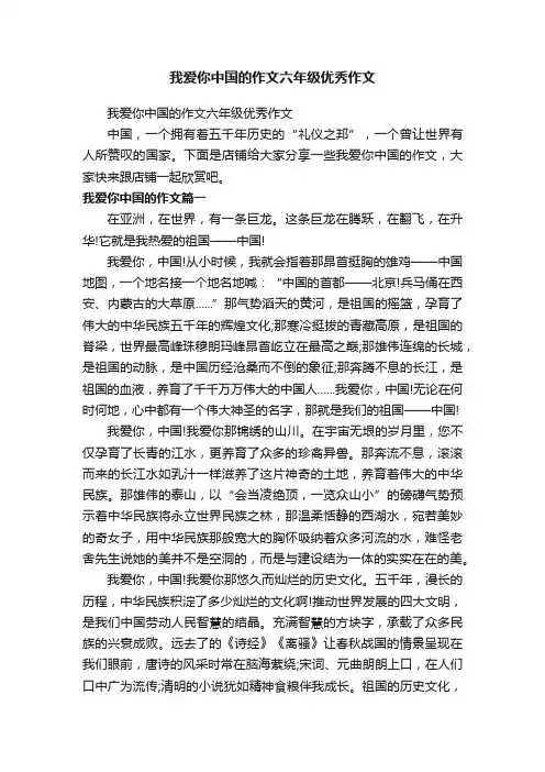 我爱你中国的作文六年级优秀作文