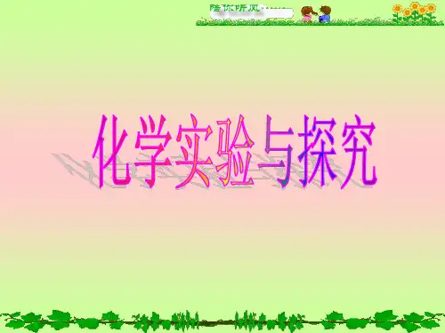 化学实验与探究课件