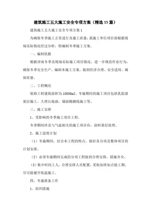 建筑施工五大施工安全专项方案(精选15篇)