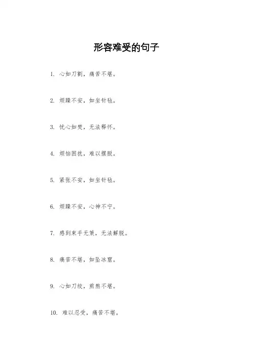 形容难受的句子