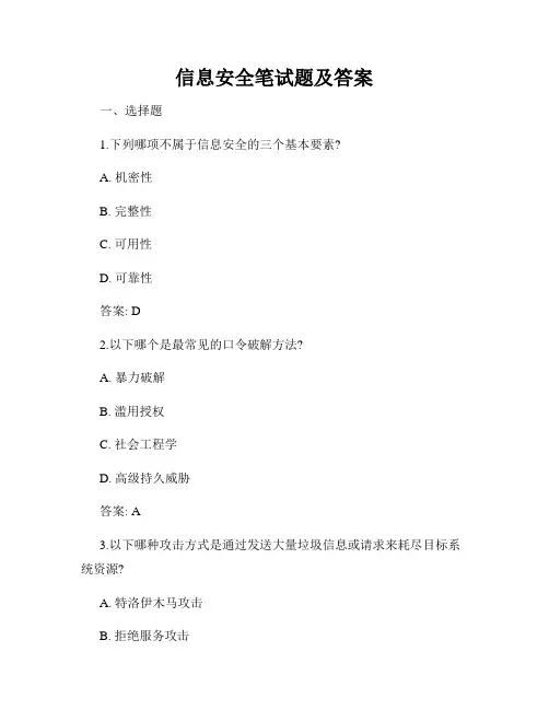 信息安全笔试题及答案