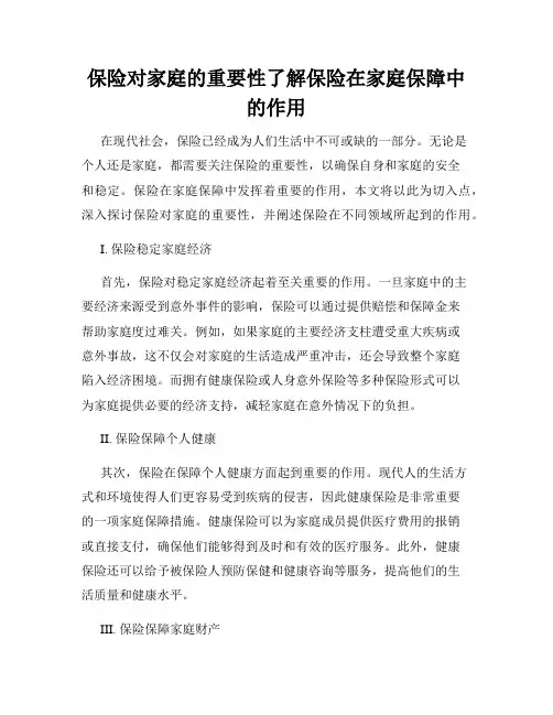 保险对家庭的重要性了解保险在家庭保障中的作用