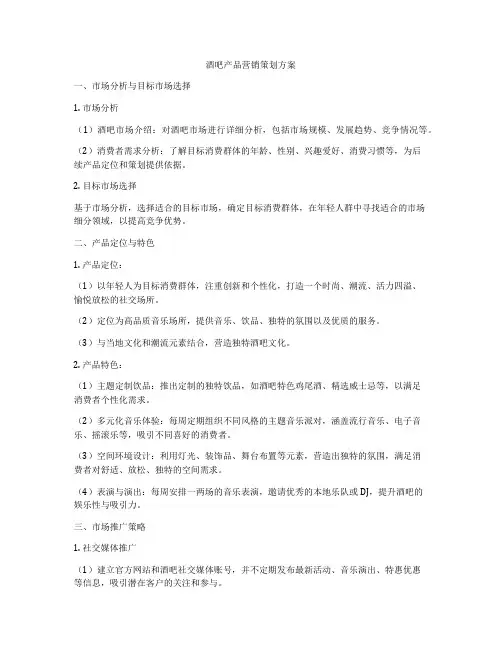 酒吧产品营销策划方案