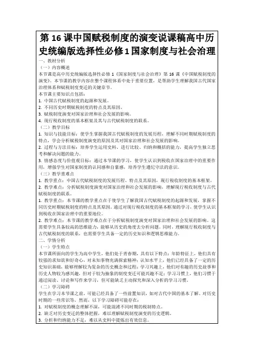 第16课中国赋税制度的演变说课稿高中历史统编版选择性必修1国家制度与社会治理