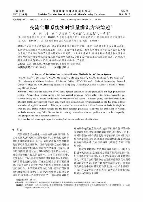 交流伺服系统实时惯量辨识方法综述