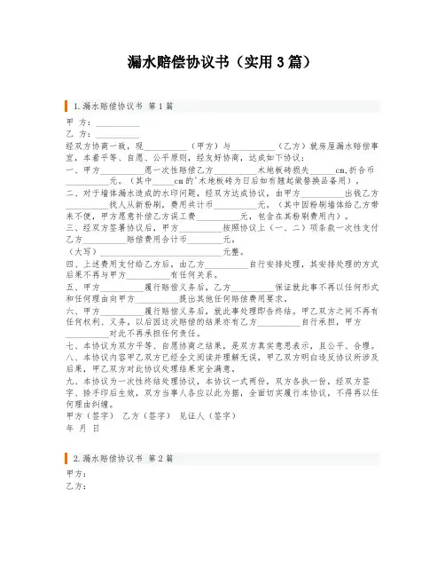 漏水赔偿协议书(实用3篇)