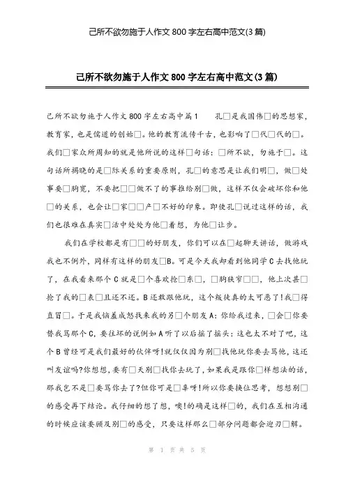 2024年己所不欲勿施于人作文800字左右高中范文(3篇)