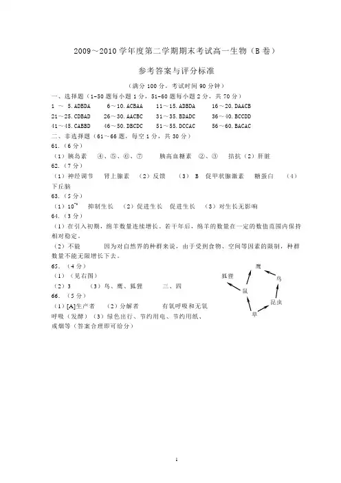 2009~2010学年度第二学期期末高一生物B卷参考答案与评分标准