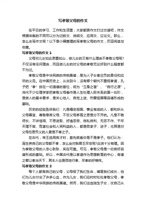 写孝敬父母的作文（13篇）