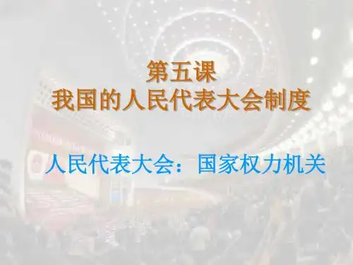 【政治课件】我国的人民代表大会制度PPT5