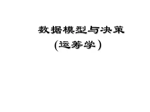 《运筹学》课件 第一章 线性规划
