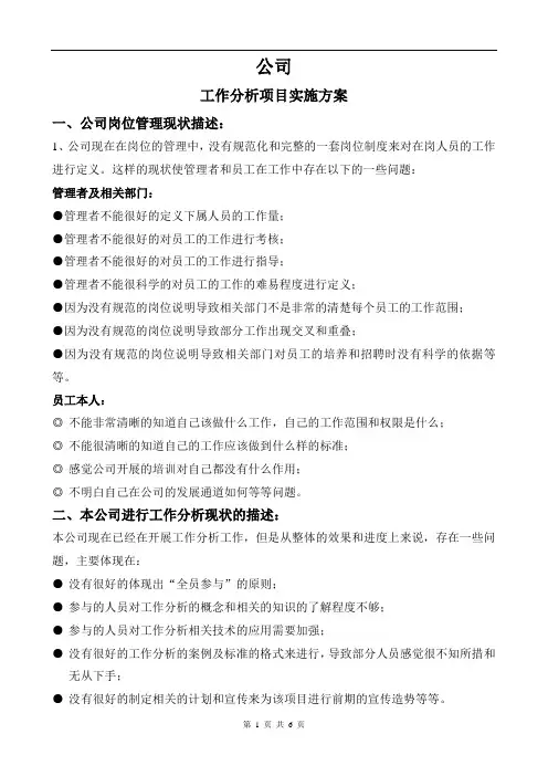 工作分析项目实施方案(一)