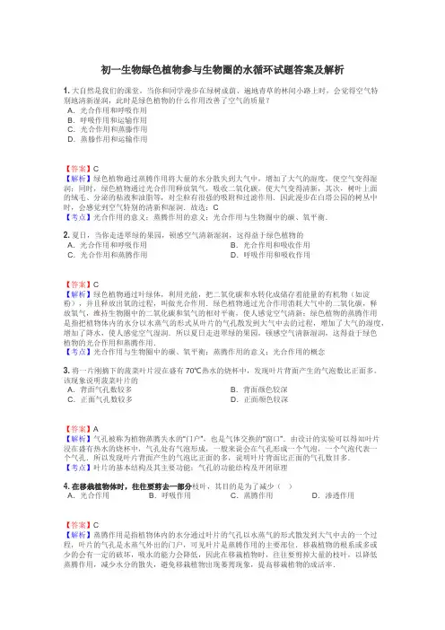 初一生物绿色植物参与生物圈的水循环试题答案及解析
