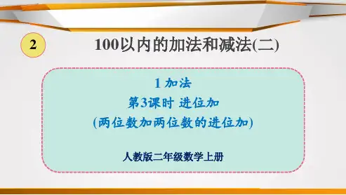 人教版二年级上册数学100以内的加减法第3课时 进位加(两位数加两位数的进位加)优质课公开课课件优秀