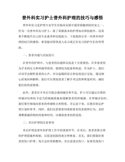 普外科实习护士普外科护理的技巧与感悟