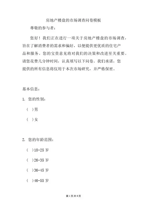 房地产楼盘的市场调查问卷模板文档