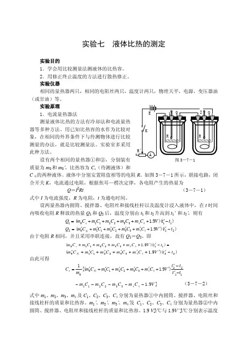 试验七液体比热的测定