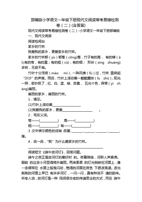 部编版小学语文一年级下册现代文阅读常考易错检测卷(二)(含答案)