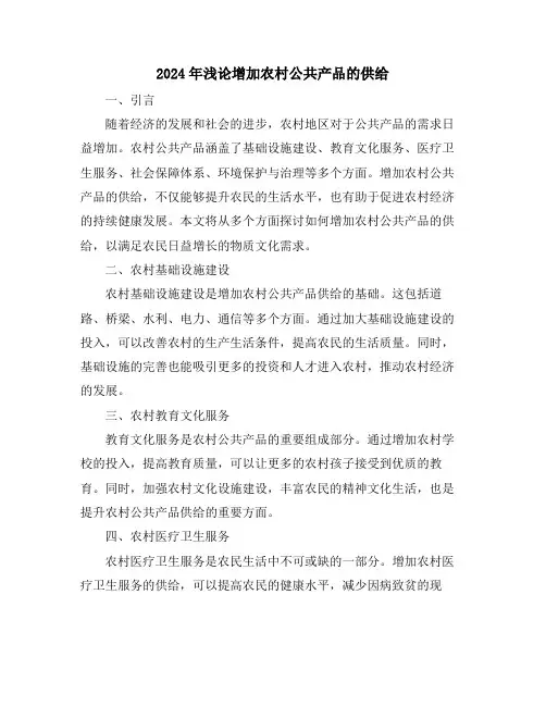 2024年浅论增加农村公共产品的供给