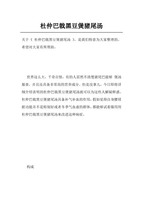 杜仲巴戟黑豆煲猪尾汤