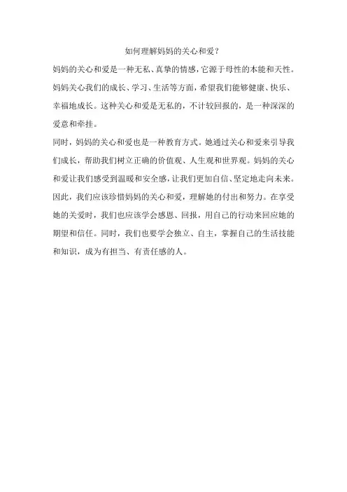 如何理解妈妈的关心和爱