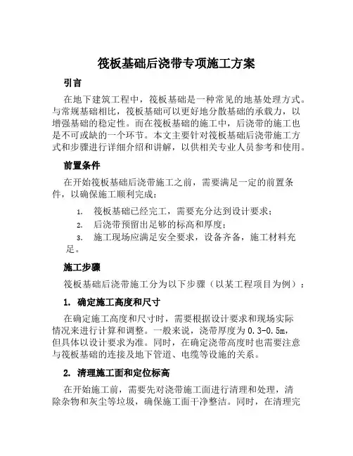 筏板基础后浇带专项施工方案范文