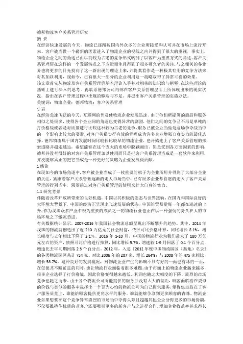 德邦物流客户关系管理研究