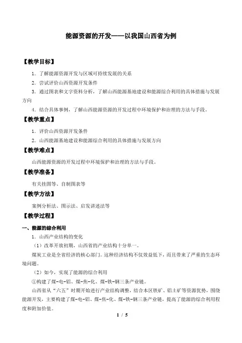 人教版必修3 地理：3.1 能源资源的开发——以我国山西省为例  教案1