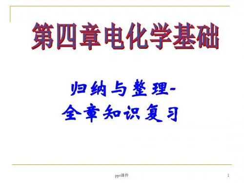 选修4电化学基础复习总结  ppt课件
