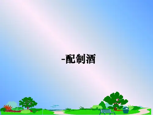 最新-配制酒PPT课件