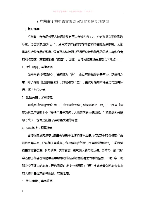 (广东省)初中语文古诗词鉴赏专题专项复习