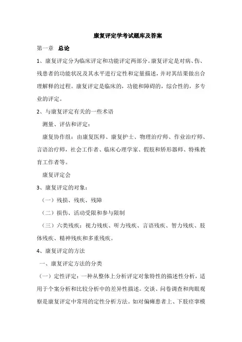 康复评定学复习试题(含答案)