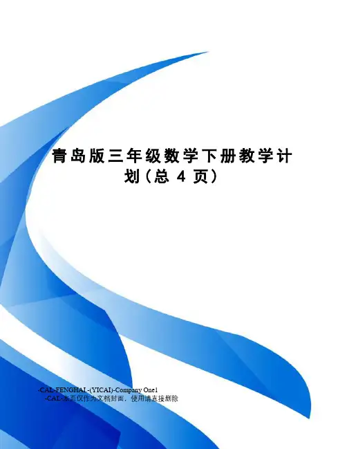 青岛版三年级数学下册教学计划