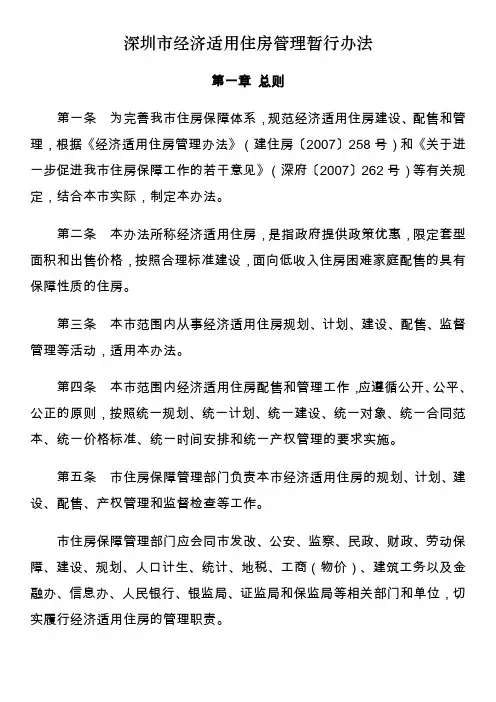 深圳市经济适用住房管理暂行办法