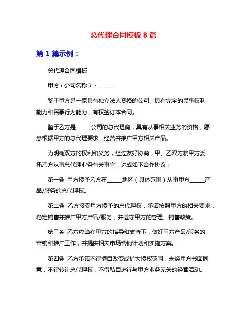 总代理合同模板8篇