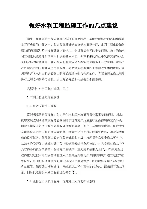 做好水利工程监理工作的几点建议