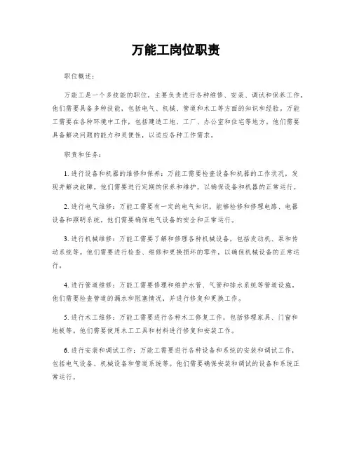 万能工岗位职责